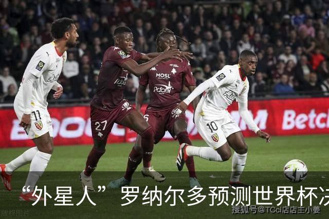 “外星人”罗纳尔多预测世界杯决赛结果：西班牙队将轻松夺冠