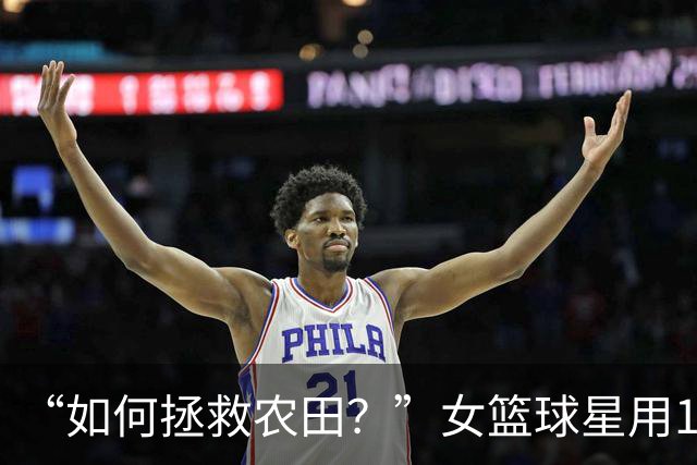 “如何拯救农田？”女篮球星用1个表情包发问，引NBA冠军反驳
