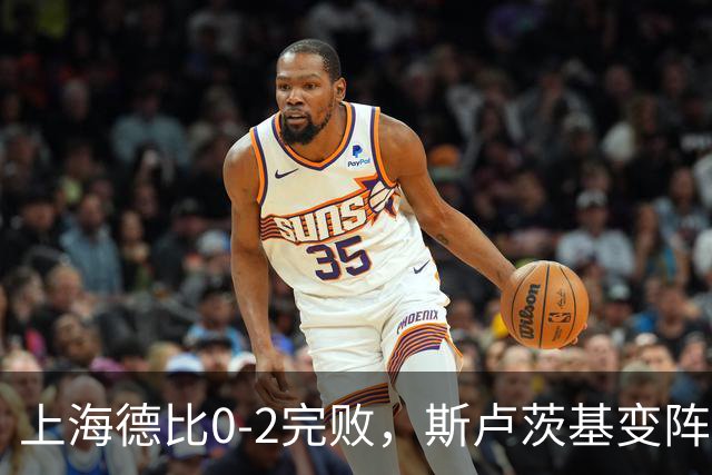 上海德比0-2完败，斯卢茨基变阵昏招再度坑惨申花！