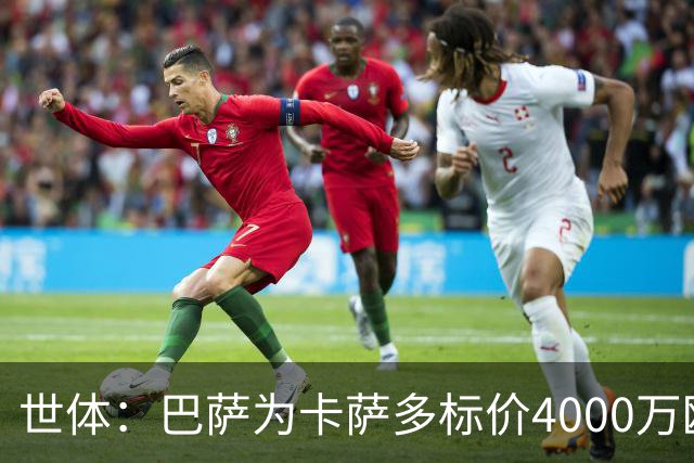 世体：巴萨为卡萨多标价4000万欧，已拒绝一份报价
