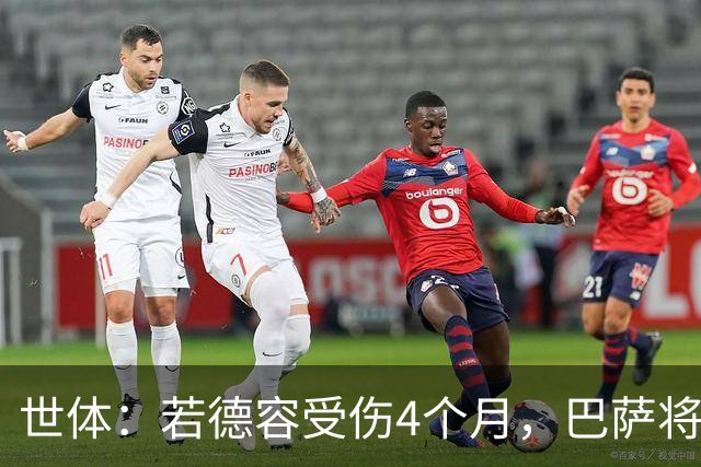 世体：若德容受伤4个月，巴萨将获得FIFA大约195万欧元的赔偿