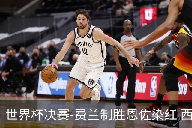 世界杯决赛-费兰制胜恩佐染红 西班牙加时1-0阿根廷夺冠
