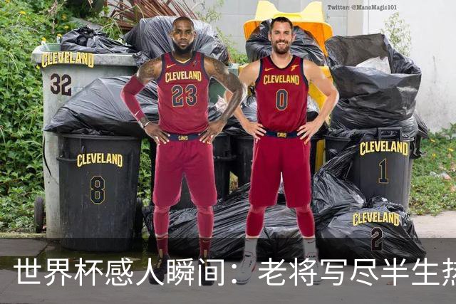 世界杯感人瞬间：老将写尽半生热爱 赛场内外藏着温暖