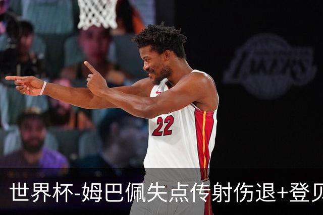 世界杯-姆巴佩失点传射伤退+登贝莱破门 法国2-0摩洛哥