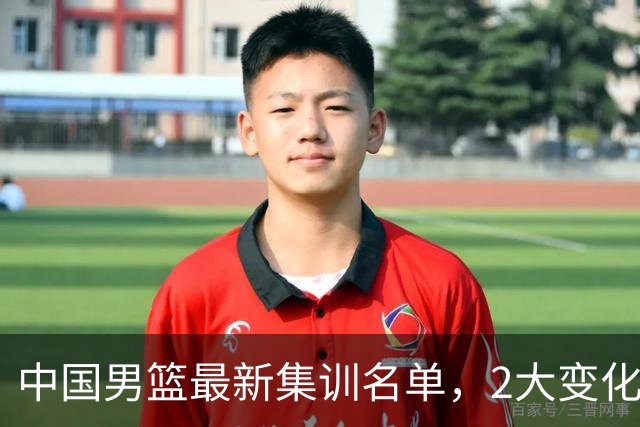 中国男篮最新集训名单，2大变化高诗岩在列，郭士强固执