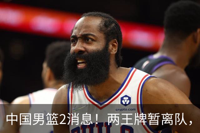 中国男篮2消息！两王牌暂离队，杨瀚森确定为国出征，郭士强最新发声