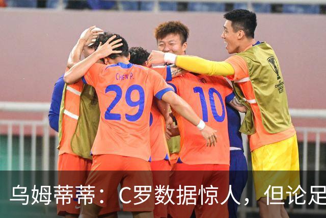 乌姆蒂蒂：C罗数据惊人，但论足球本身与梅西没可比性