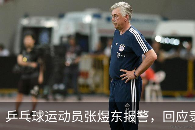 乒乓球运动员张煜东报警，回应录音争议：是在跟小队员指导心理战术，不是说王楚钦
