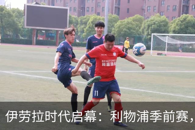伊劳拉时代启幕：利物浦季前赛，我最想看的三件事