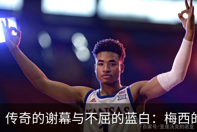 传奇的谢幕与不屈的蓝白：梅西的最后一舞与丢冠后的社媒发声