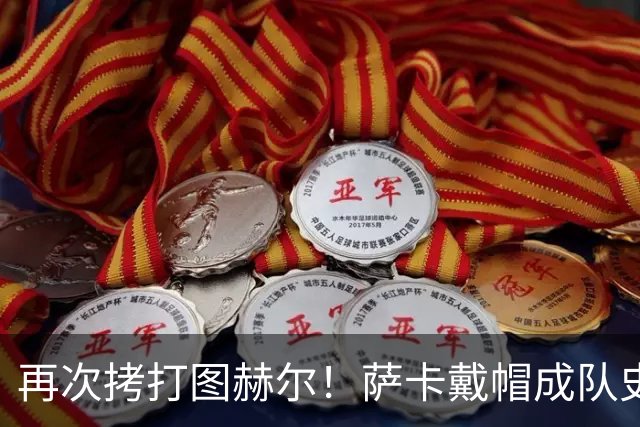 再次拷打图赫尔！萨卡戴帽成队史第4人 半决赛1分钟没踢