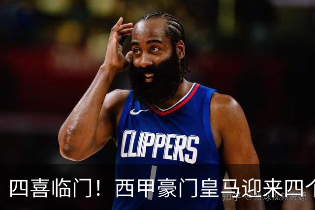 四喜临门！西甲豪门皇马迎来四个好消息，穆里尼奥季前备战正式开启