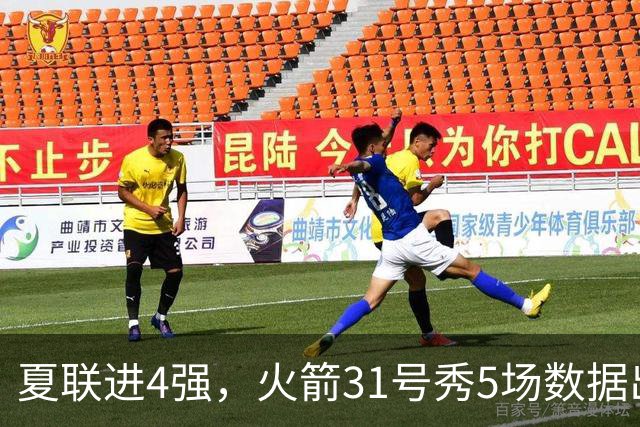 夏联进4强，火箭31号秀5场数据出炉：场均18+4+4+2抢断，优势与短板明显