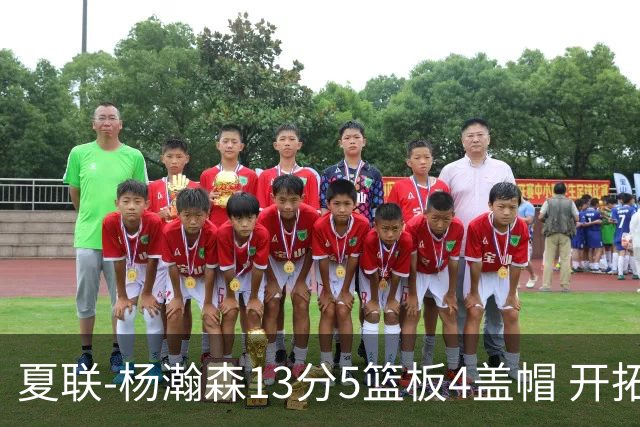 夏联-杨瀚森13分5篮板4盖帽 开拓者胜掘金