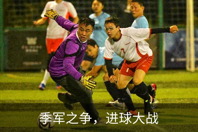 季军之争，进球大战