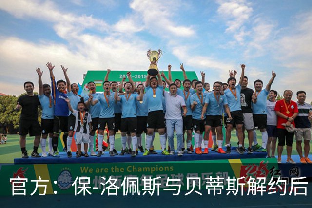 官方：保-洛佩斯与贝蒂斯解约后自由身加盟西乙FC安道尔