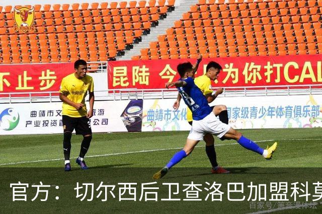 官方：切尔西后卫查洛巴加盟科莫；据悉总价为3000万镑