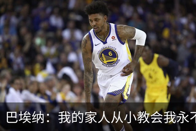 巴埃纳：我的家人从小教会我永不放弃，这些坚持终会得到回报