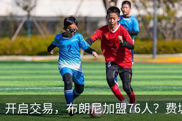 开启交易，布朗尼加盟76人？费城计划曝光，湖人官宣，詹姆斯支持