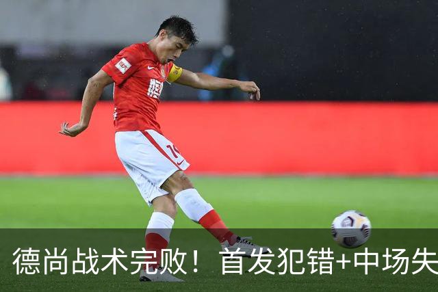 德尚战术完败！首发犯错+中场失控 高中锋枯坐替补席