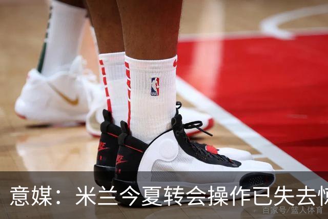 意媒：米兰今夏转会操作已失去惊喜，目前重点已转向出售球员