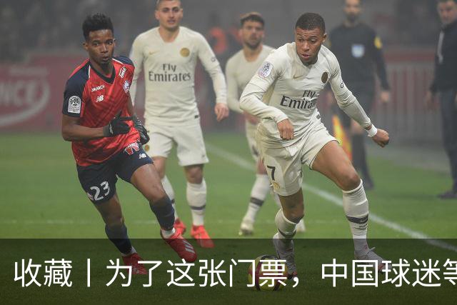 收藏丨为了这张门票，中国球迷等了44年