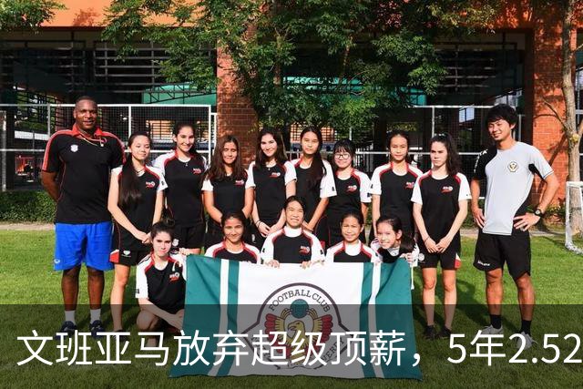 文班亚马放弃超级顶薪，5年2.52亿美元顶薪提前续约马刺，潜在少拿5000万美元；上赛季当选DPOY、入选一阵和一防，带领球队打进总决赛
