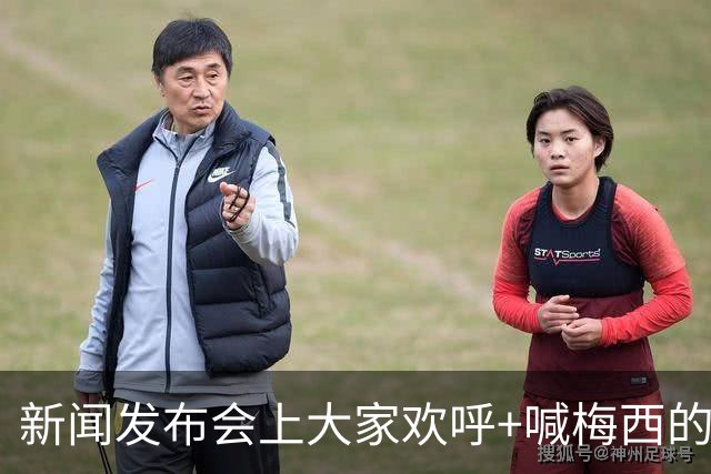 新闻发布会上大家欢呼+喊梅西的名字，阿根廷球星也很享受