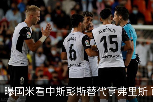 曝国米看中斯彭斯替代亨弗里斯 已与热刺展开谈判