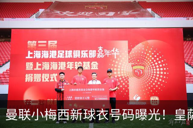 曼联小梅西新球衣号码曝光！皇萨仁仍想挖角，卡里克不愿过分吹捧