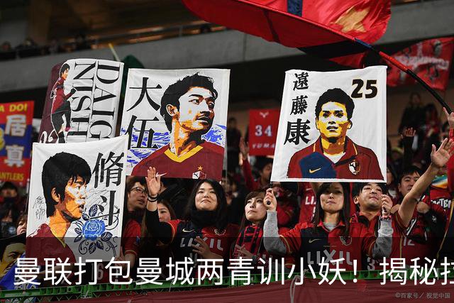 曼联打包曼城两青训小妖！揭秘拉爵雄心壮志，去年狂签12名年轻人