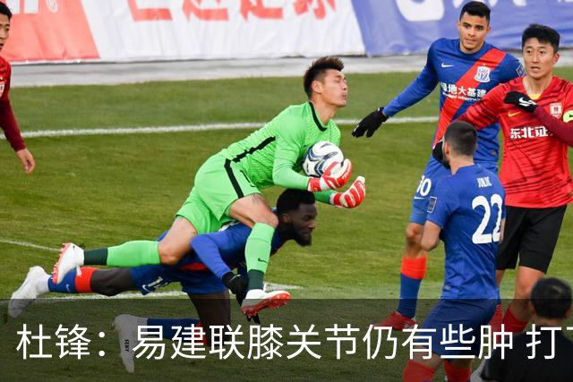 杜锋：易建联膝关节仍有些肿 打了针出战