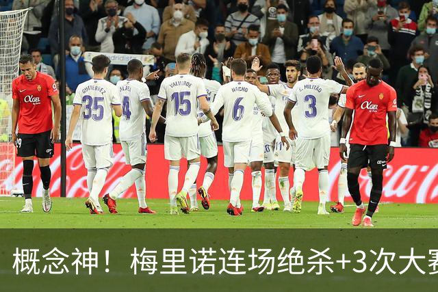 概念神！梅里诺连场绝杀+3次大赛绝杀 就问法国怕吗？