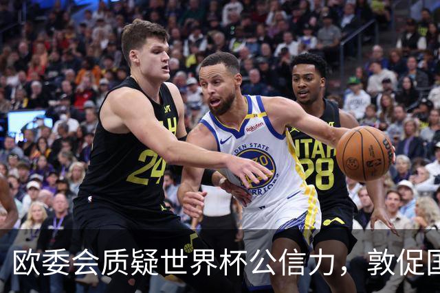 欧委会质疑世界杯公信力，敦促国际足联加强框架