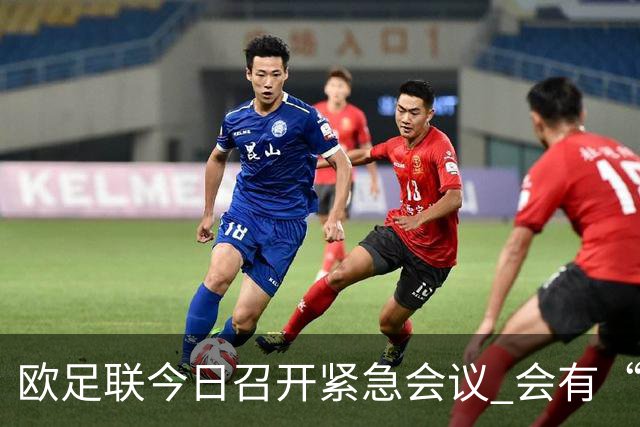 欧足联今日召开紧急会议 会有“反世界杯联盟”吗？