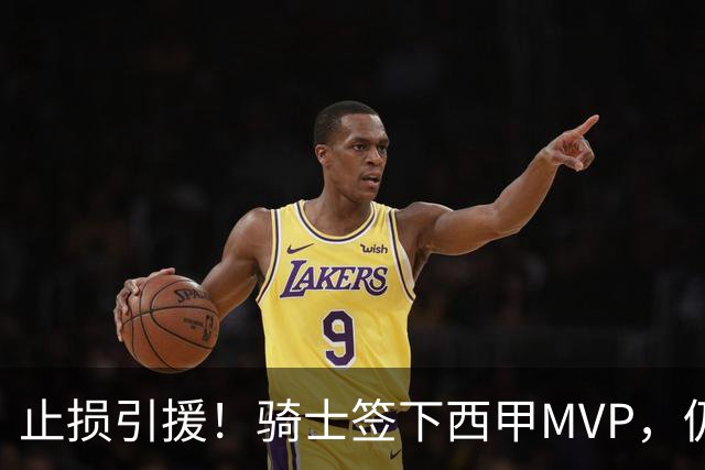 止损引援！骑士签下西甲MVP，仍在追逐两名球员，弥补无缘老詹空缺
