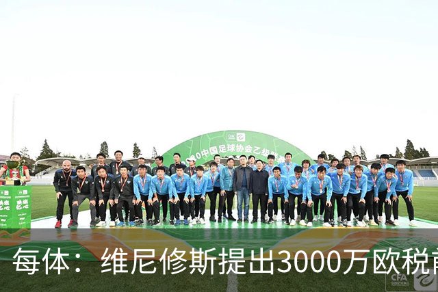 每体：维尼修斯提出3000万欧税前年薪及1500万忠诚奖，老佛爷不满