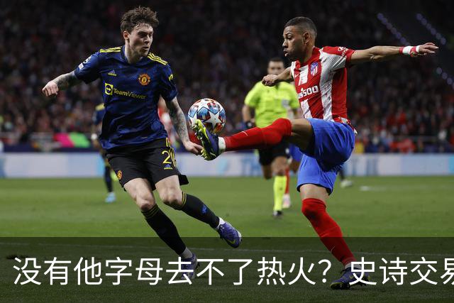 没有他字母去不了热火？史诗交易暗藏X因素 这位天才小将叫什么？