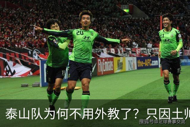 泰山队为何不用外教了？只因土帅便宜、听话、好控制