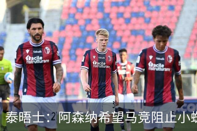 泰晤士：阿森纳希望马竞阻止小蜘蛛转会巴萨，以便说服他加盟