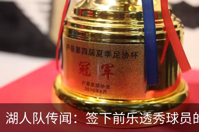 湖人队传闻：签下前乐透秀球员的“关键因素”，打造全新阵容
