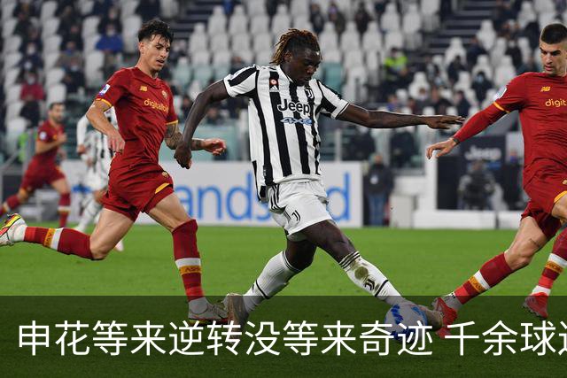 申花等来逆转没等来奇迹 千余球迷仍深夜接机