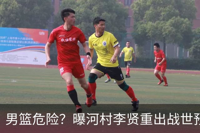 男篮危险？曝河村李贤重出战世预赛 郭士强如何面对西亚诸强？