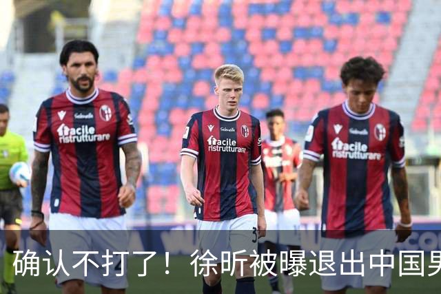 确认不打了！徐昕被曝退出中国男篮，将加盟NBA夏季联赛！