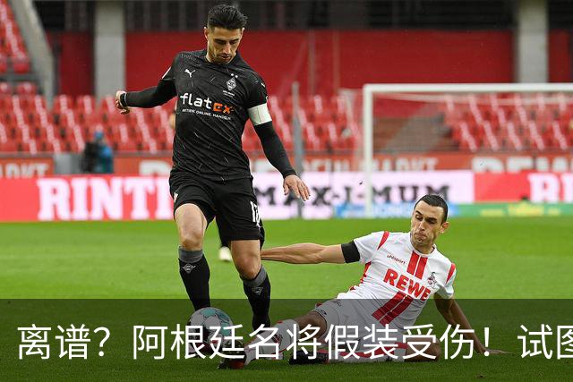 离谱？阿根廷名将假装受伤！试图阻止恩佐被罚下，英媒：拙劣+无耻