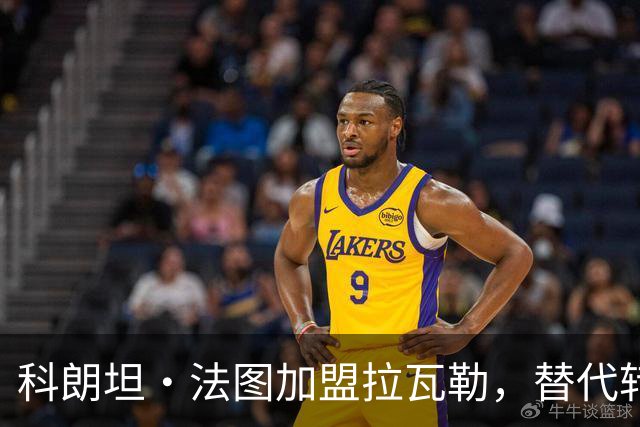 科朗坦·法图加盟拉瓦勒，替代转会蒙彼利埃的卡马拉