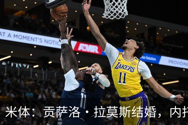 米体：贡萨洛·拉莫斯结婚，内托、门德斯、维蒂尼亚等人出席婚礼