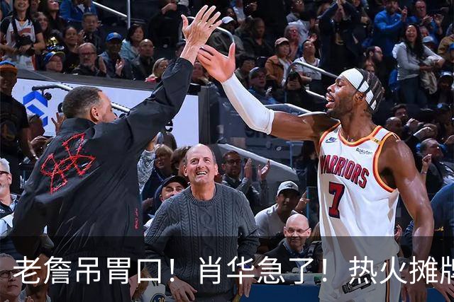 老詹吊胃口！肖华急了！热火摊牌：不要了，三大替代怎么选？