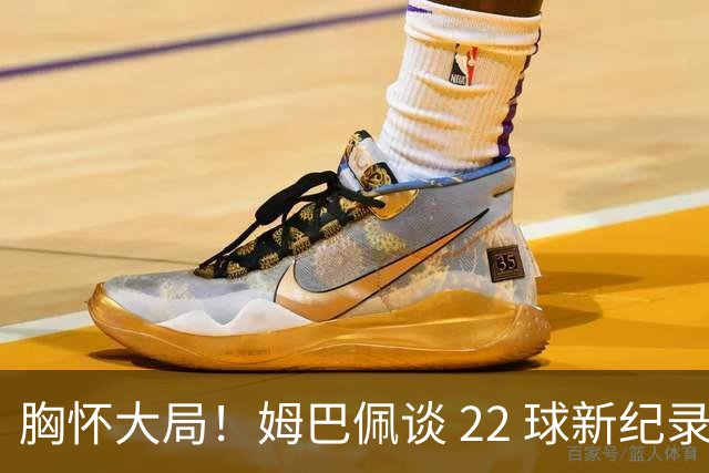 胸怀大局！姆巴佩谈 22 球新纪录：比起个人荣誉，更遗憾无缘决赛