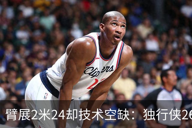 臂展2米24却技术空缺：独行侠26岁弹跳怪兽，48英寸垂直起跳能否叩开NBA大门？